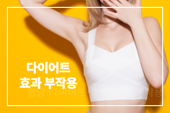 혈당 다이어트 방법, 효과와 부작용 (+장단점, 주의사항)