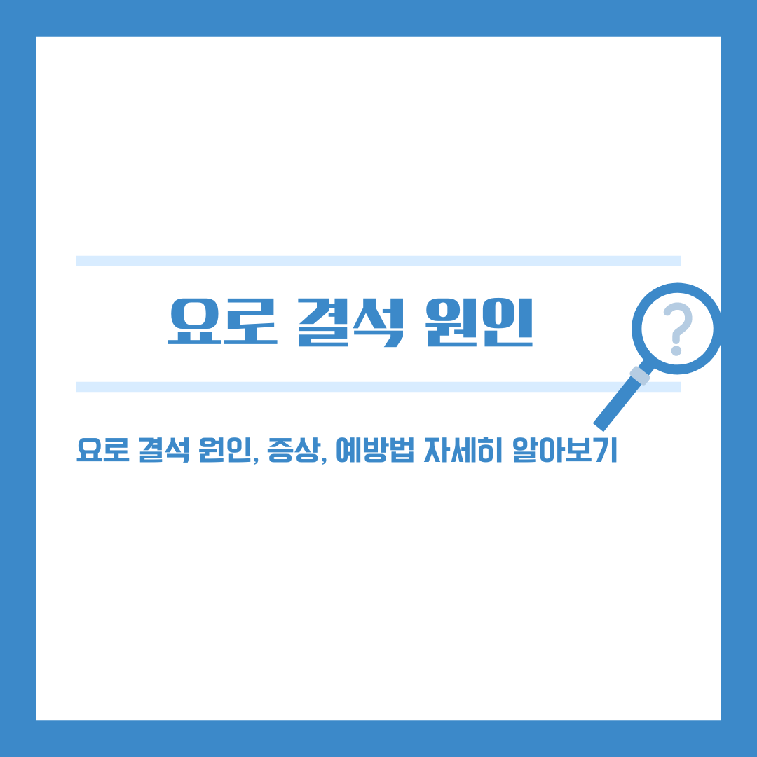 요로결석, 그 고통에서 벗어나기 위한 완벽 가이드