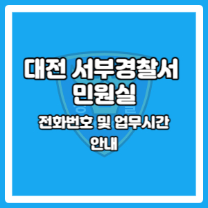 대전 서부경찰서 민원실