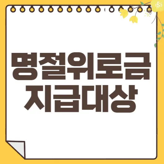 명절위로금