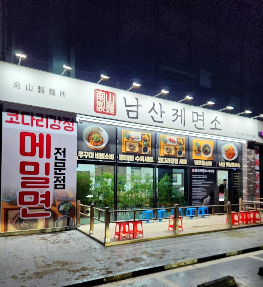 충주 안림동 맛집, 활옥동굴근처 남산제면소