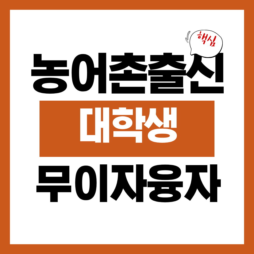 농어촌 출신 대학생 무이자 융자 신청자격과 신청방법 알아보고 바로 신청하기