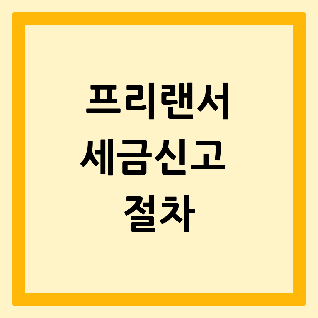 프리랜서세금신고절차