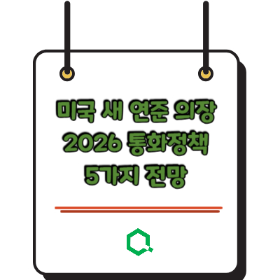 미국 새 연준 의장 2026 통화정책 5가지 전망