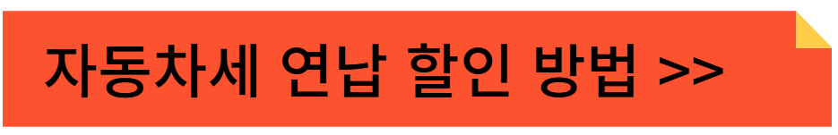 2025년 자동차세 연납 할인: 절세 혜택
