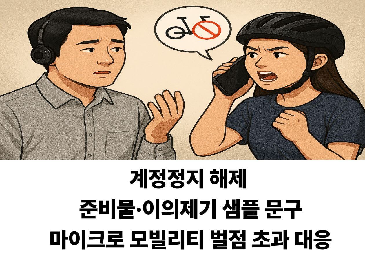 마이크로 모빌리티 계정정지 해제 준비물과 이의제기 방법을 정리한 상세 가이드
