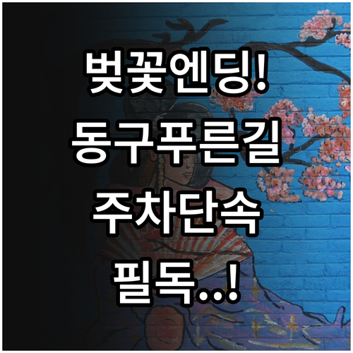 광주 동구 푸른길 공원 벚꽃 일정과 ..