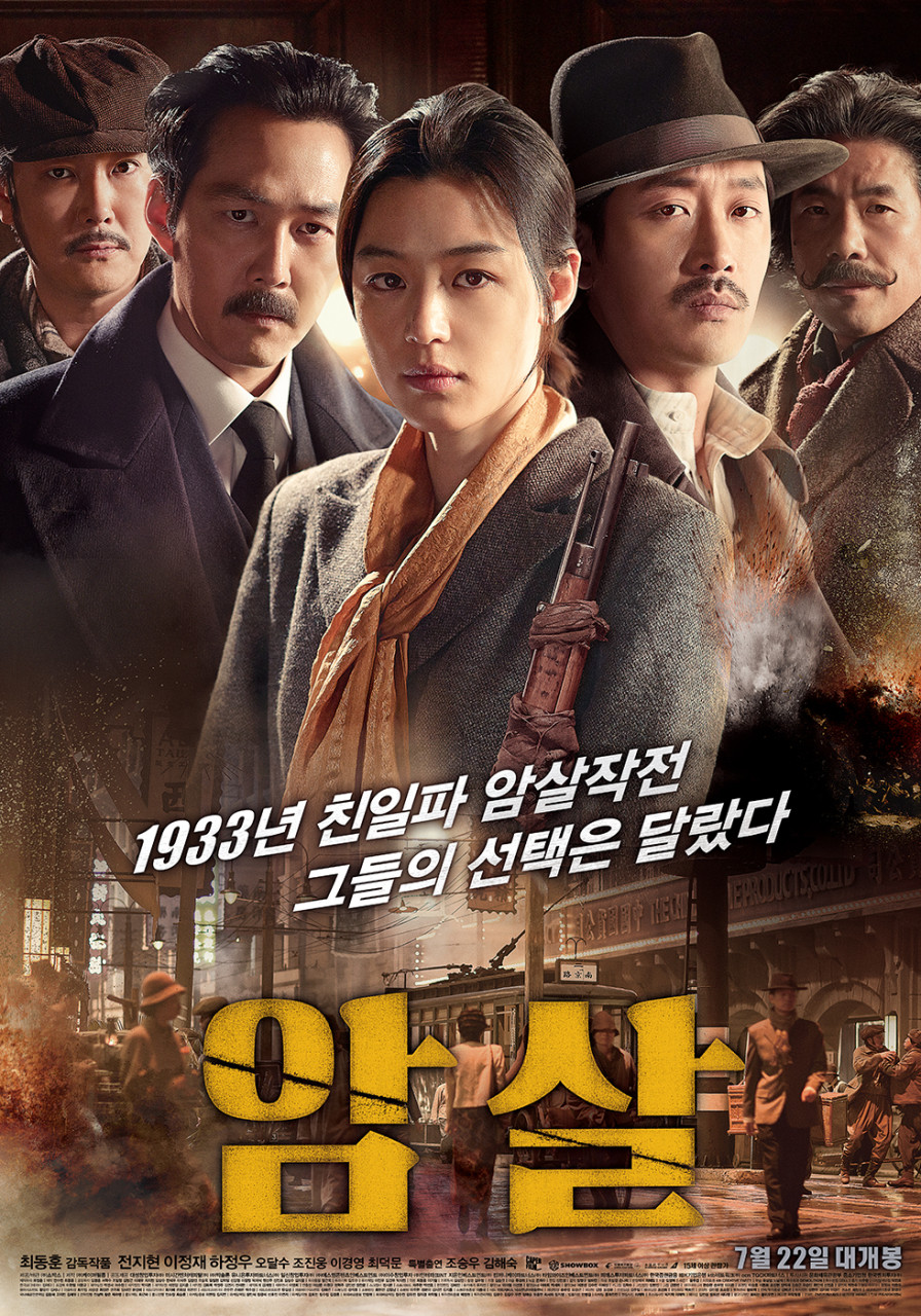 영화 암살 전지현 이정재 하정우 오달수 조진웅 포스터