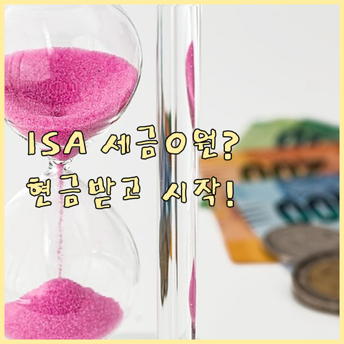 KB증권 ISA 절세 혜택과 1월 입..