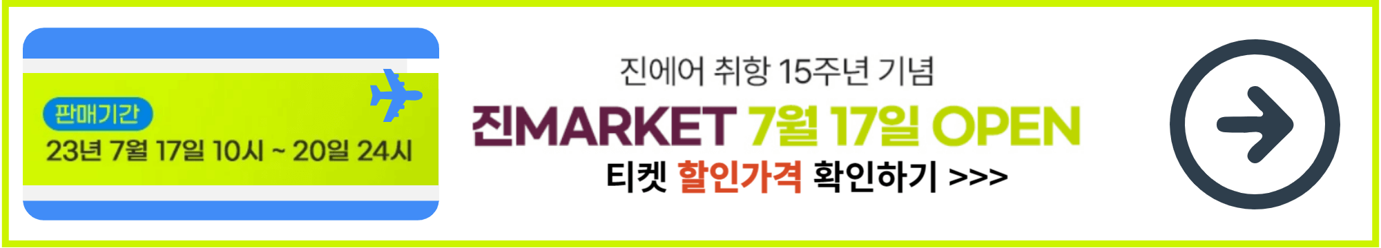 진에어 이벤트 배너