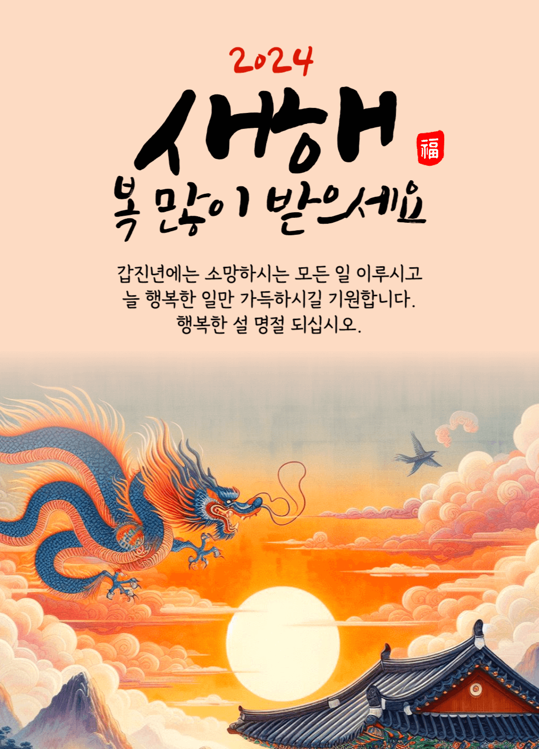 2024 설날 인사말 이미지