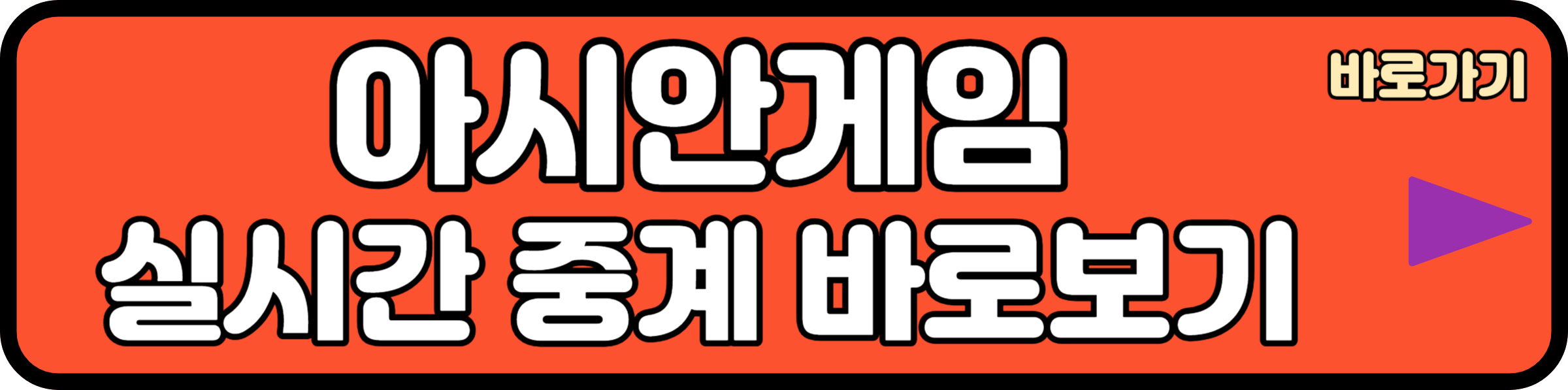 아시안 게임 실시간 중계보기