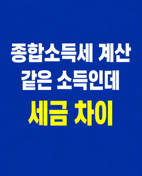 종합소득세 계산 구조