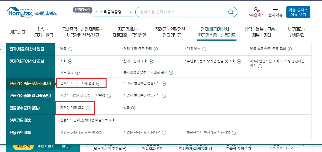 홈택스 상단 메뉴에서 현금영수증 조회 메뉴 선택