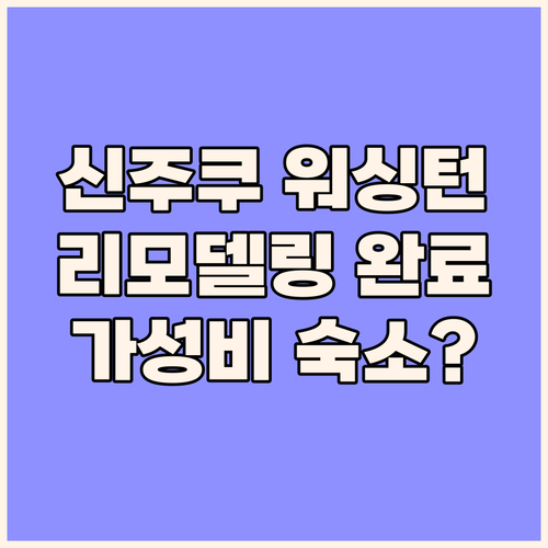 리모델링 완료! 신주쿠 워싱턴 호텔,..