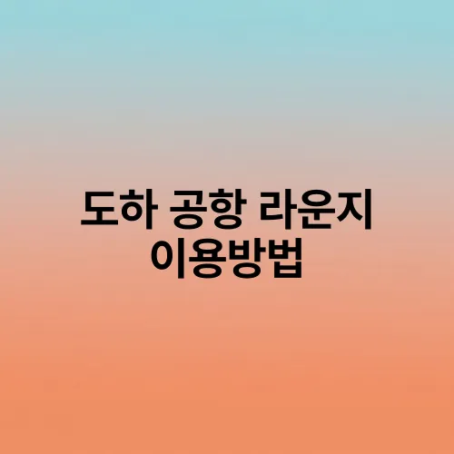 도하 공항 라운지 이용방법