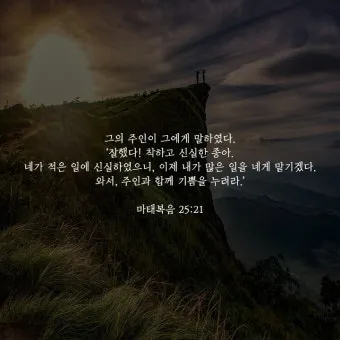마태복음 25장 설교 아이디어 비유 말씀 강해_25