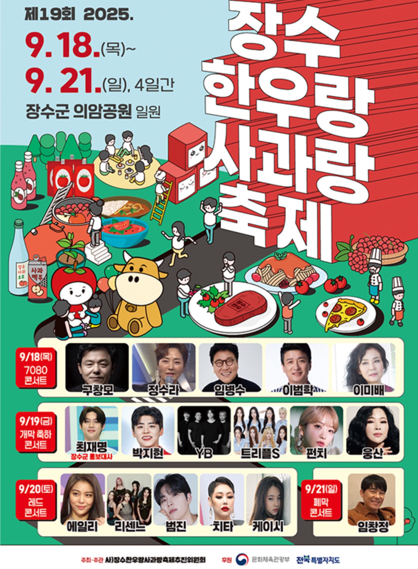 장수 한우랑사과랑 축제