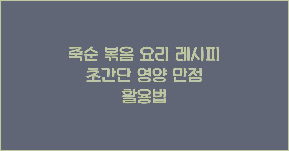 죽순 볶음 요리 레시피