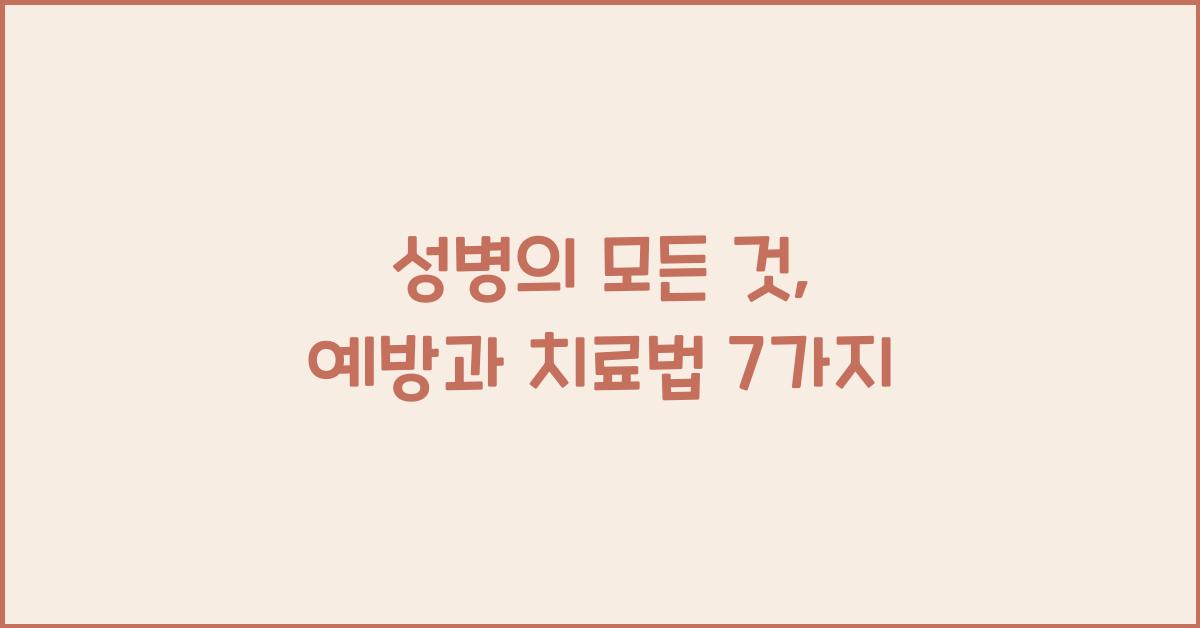 성병