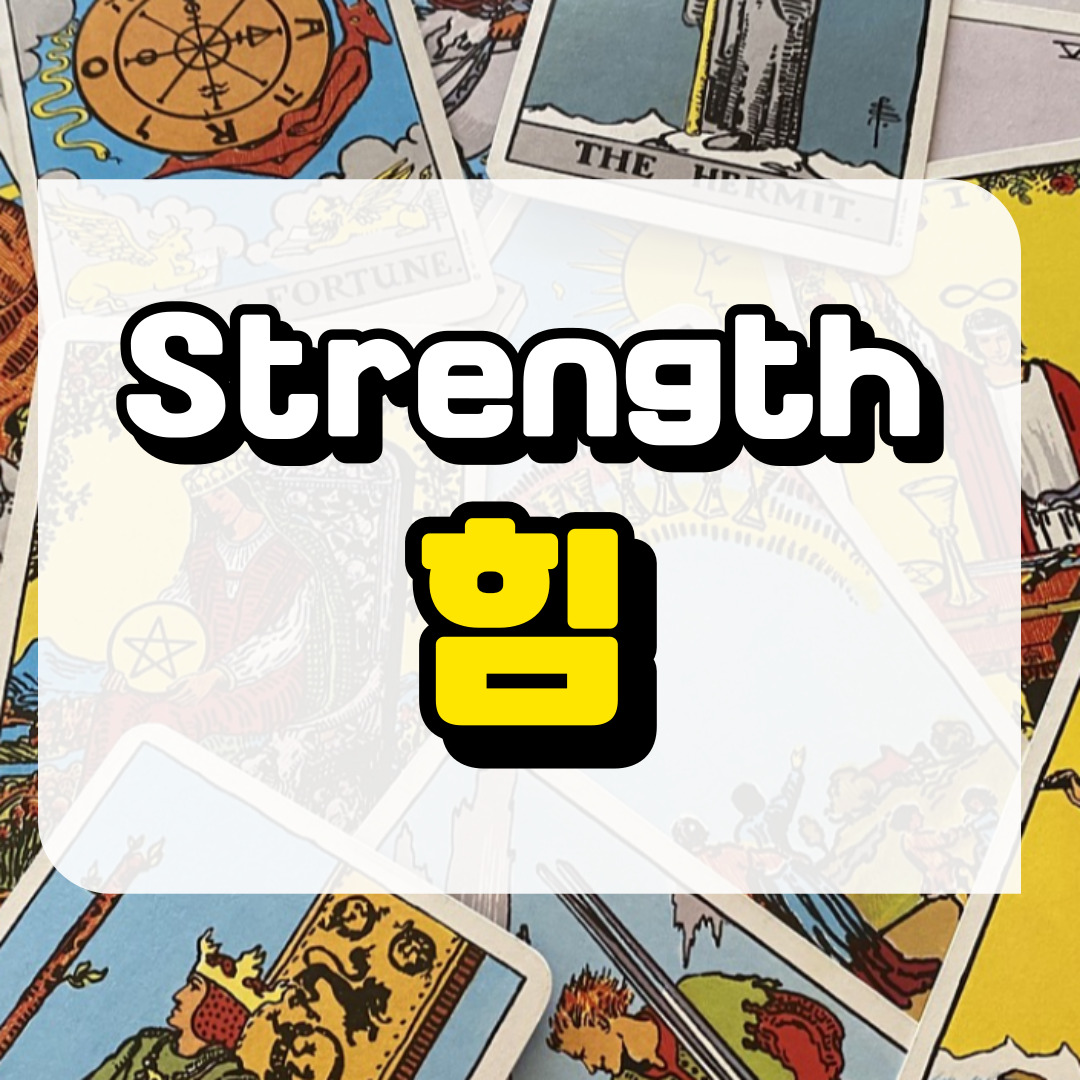 힘카드 의미와 해석에 관련된 사진