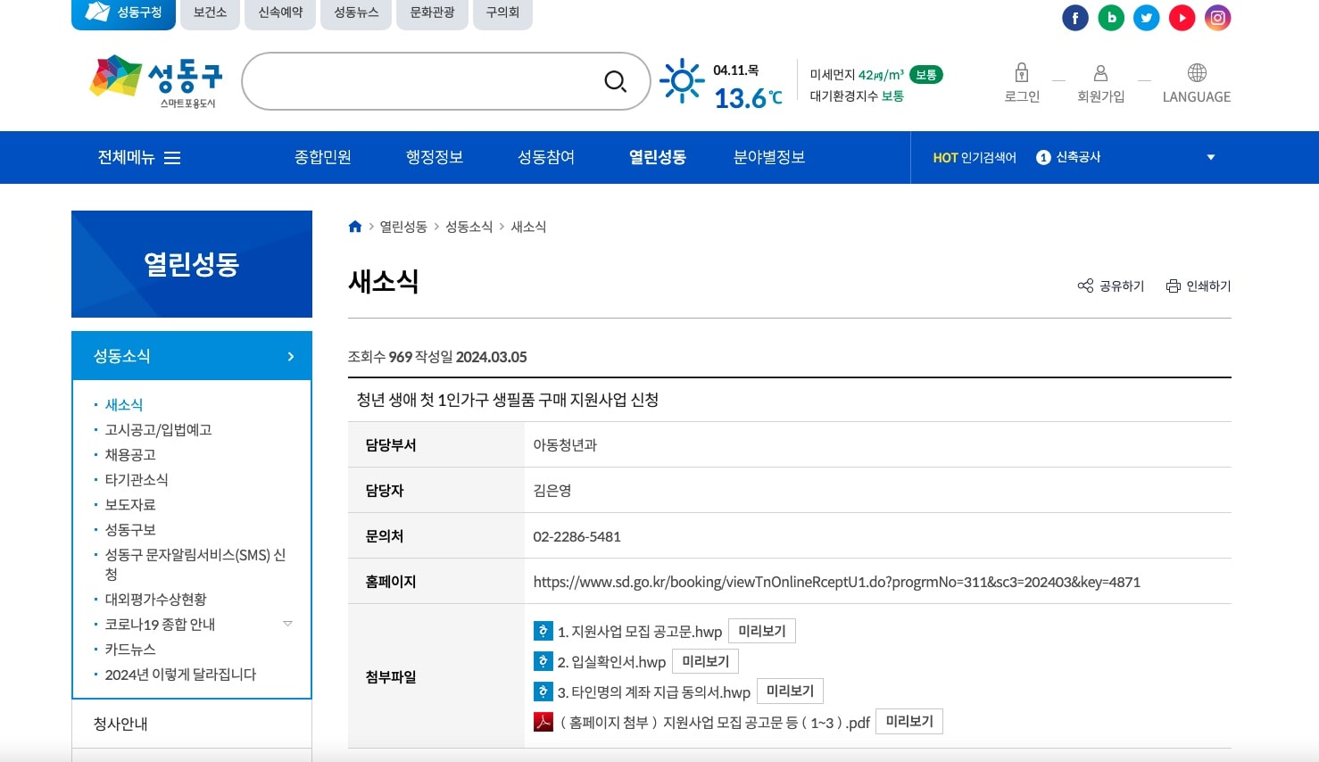 독립-청년-지원-서울시-성동구-청년-생애-첫-1인가구-생필품-구매-지원-정부사업-성동구청-홈페이지