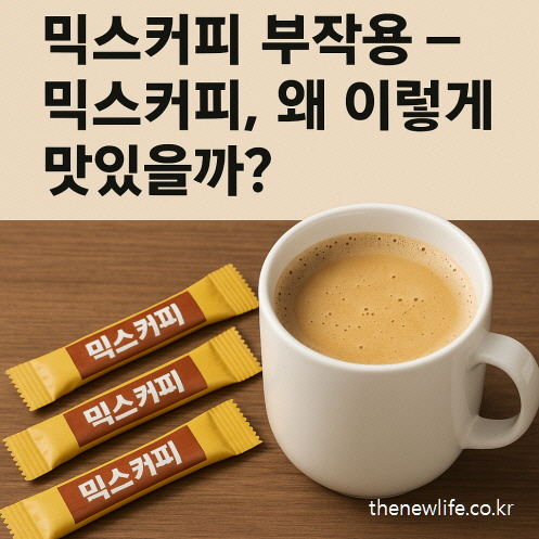 A mug of mix coffee with three yellow mix coffee sticks on a wooden table. Korean text above reads, 'Mix Coffee Side Effects – Why Is It So Tasty?'/나무 테이블 위에 믹스커피 머그잔과 커피믹스 3개가 놓여 있고, 상단에는 '믹스커피 부작용 – 믹스커피, 왜 이렇게 맛있을까?'라는 문구가 적힌 이미지.