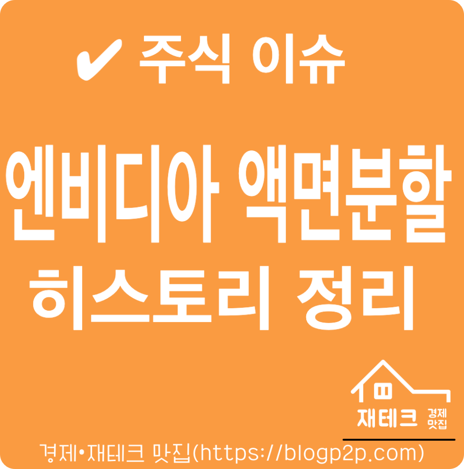 엔비디아 액면분할 발표, 이전 5차례 액면분할 날짜 주가 급등