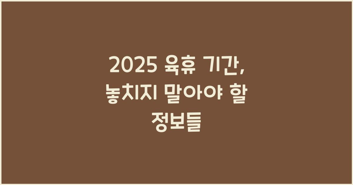 2025 육휴 기간
