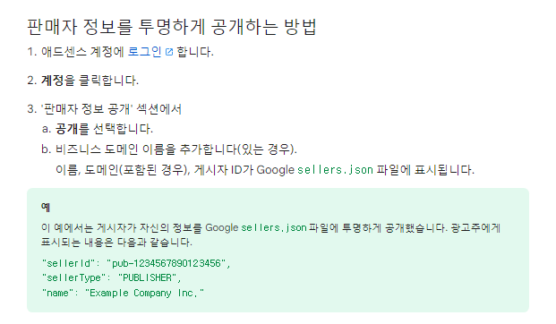 Google-sellers.json-공개