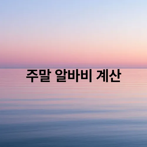 주말 알바비 계산