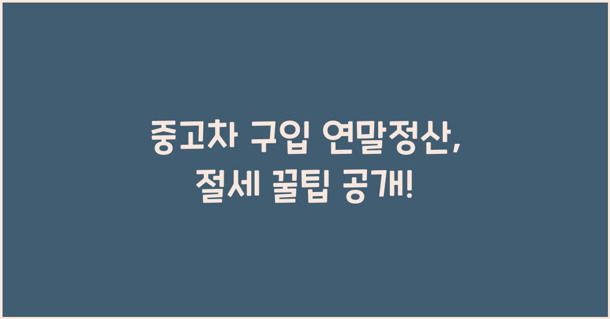 중고차 구입 연말정산
