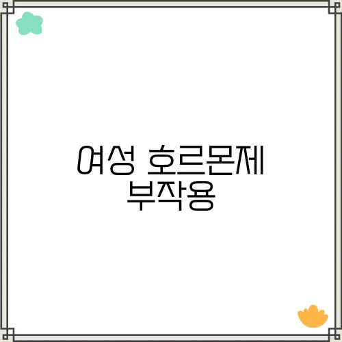 여성 호르몬제 부작용