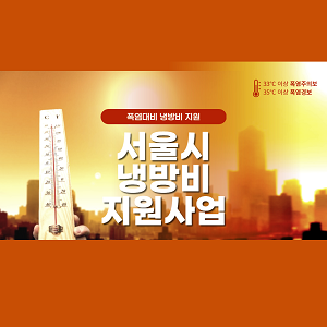 취약계층냉방비