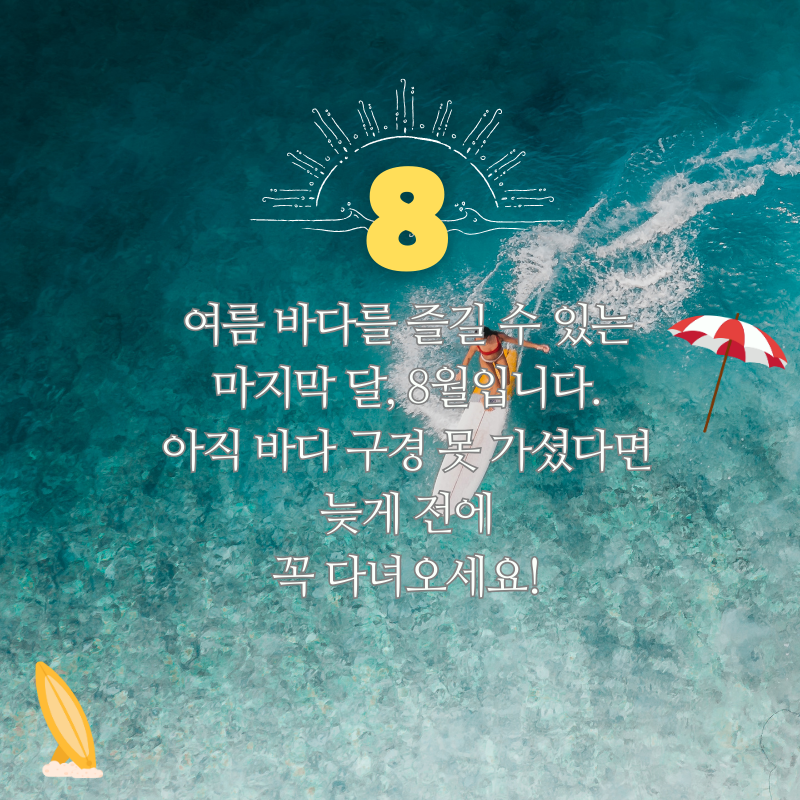 8월 아침 저녁 인사말 문구 이미지 모음