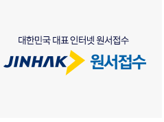 진학사 어플라이 공통원서 작성방법