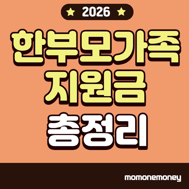 한부모가족 지원금 총정리1 이미지