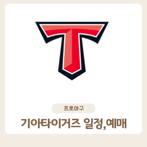 기아타이거즈 예매