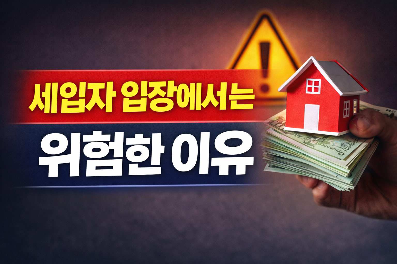 세입자 입장에서 위험한 다주택자대출제한