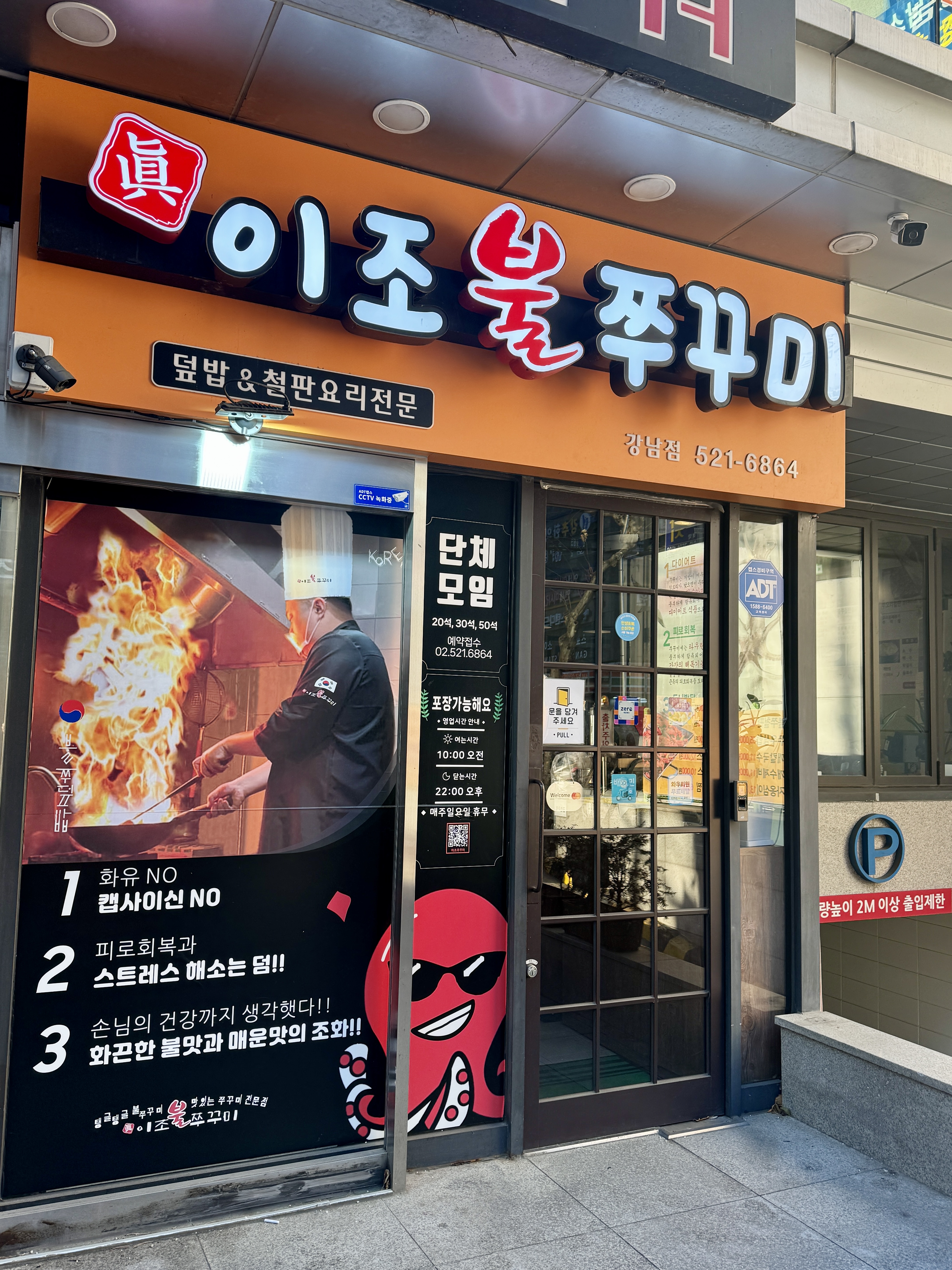 강남역 이조불쭈꾸미 외관 모습과 매장 입구