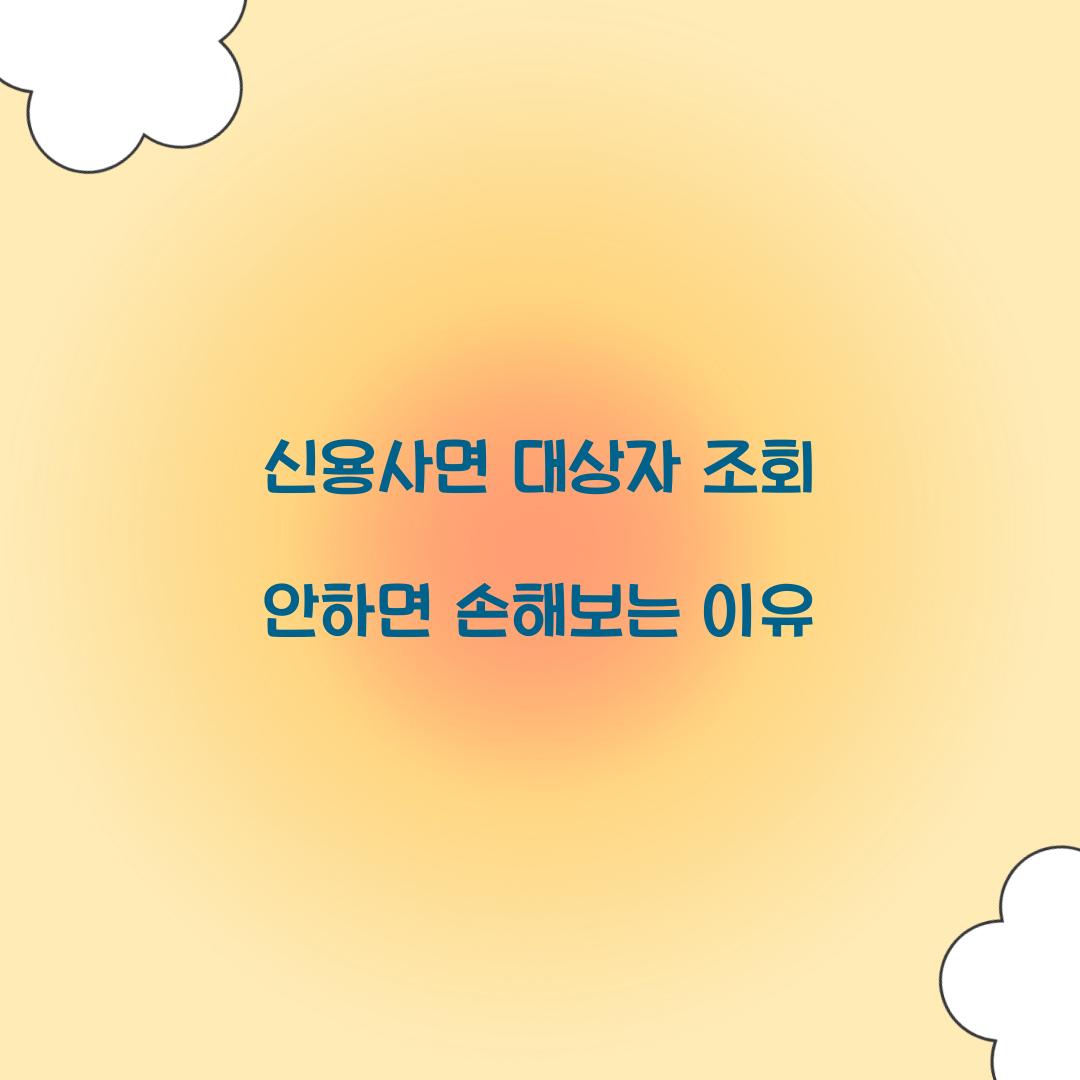신용사면 대상자 조회 안하면 손해보는 이유