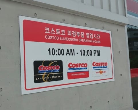 전국-코스트코(costco)-휴무일-및-영업-시간안내-2024년-최신