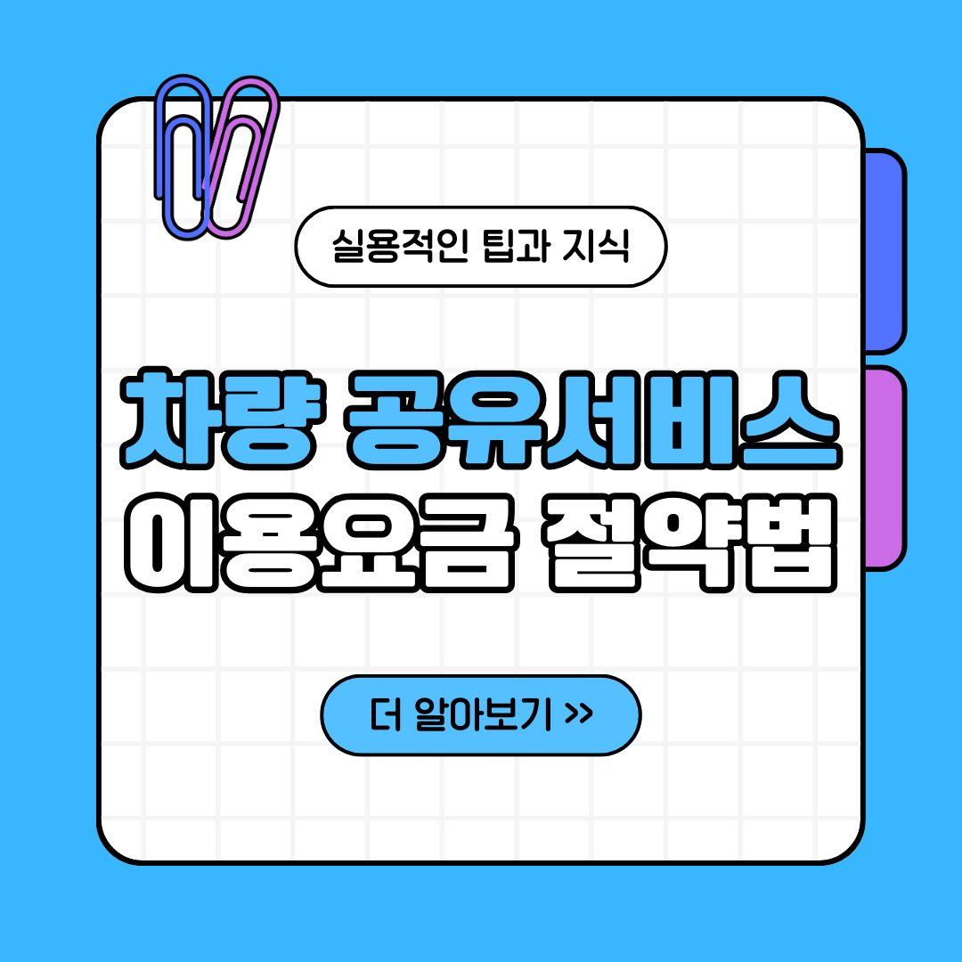 차량 공유서비스 이용요금 절약법