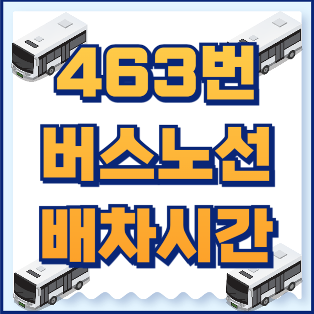 463번 버스