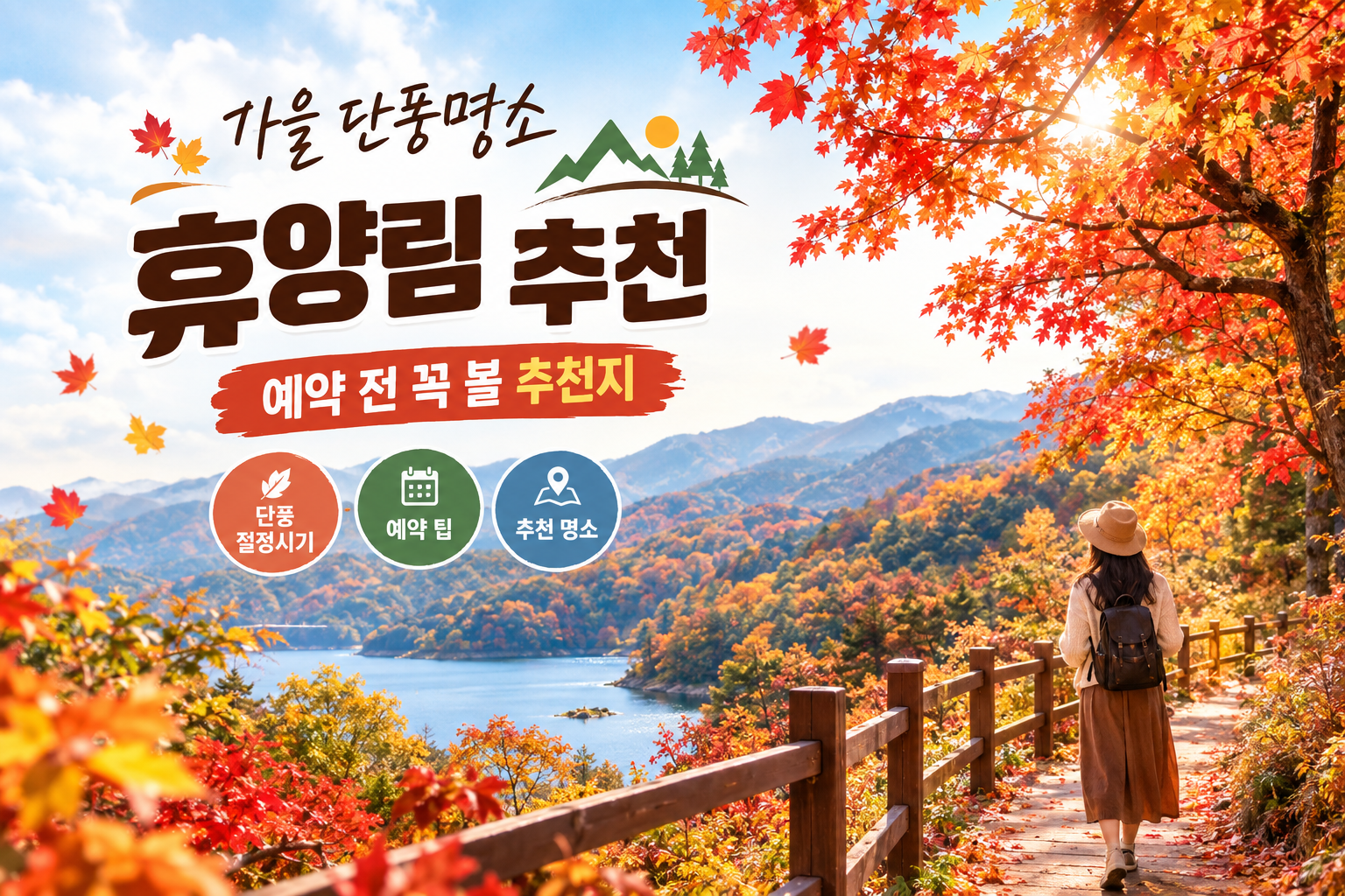 2026 가을 단풍명소, 단풍시기, 휴양림 예약 전 꼭 볼 추천지