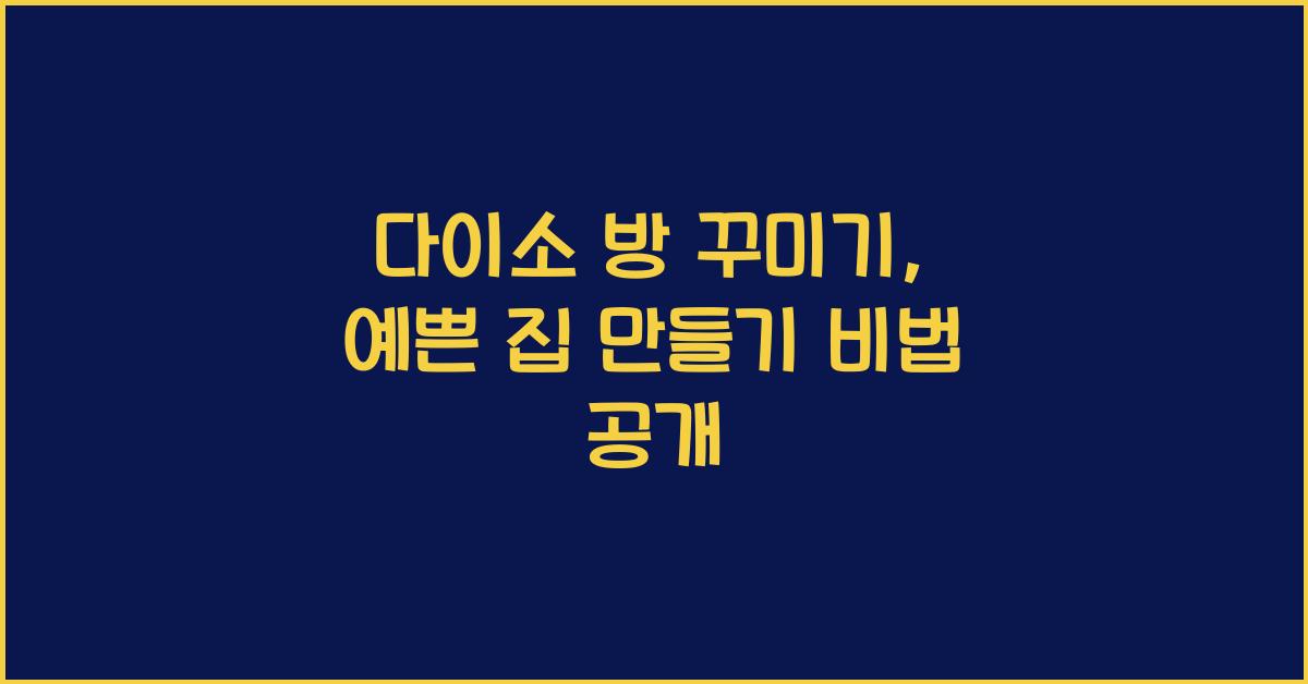 다이소 방 꾸미기