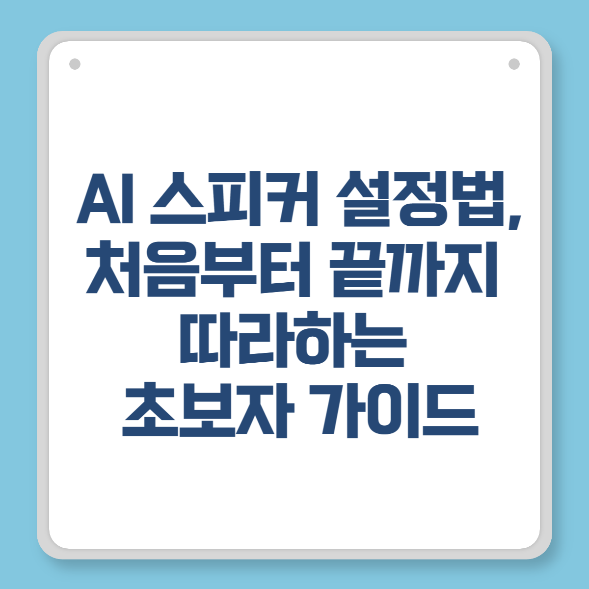 AI 스피커 설정법, 처음부터 끝까지 따라하는 초보자 가이드