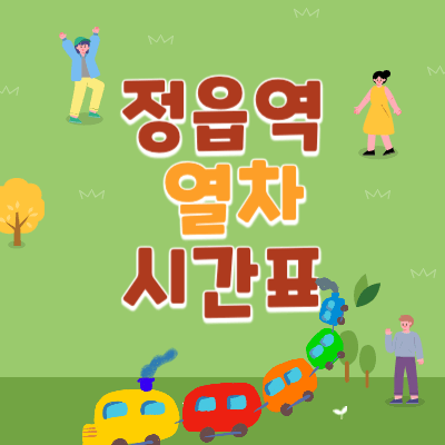 정읍역_열차시간표