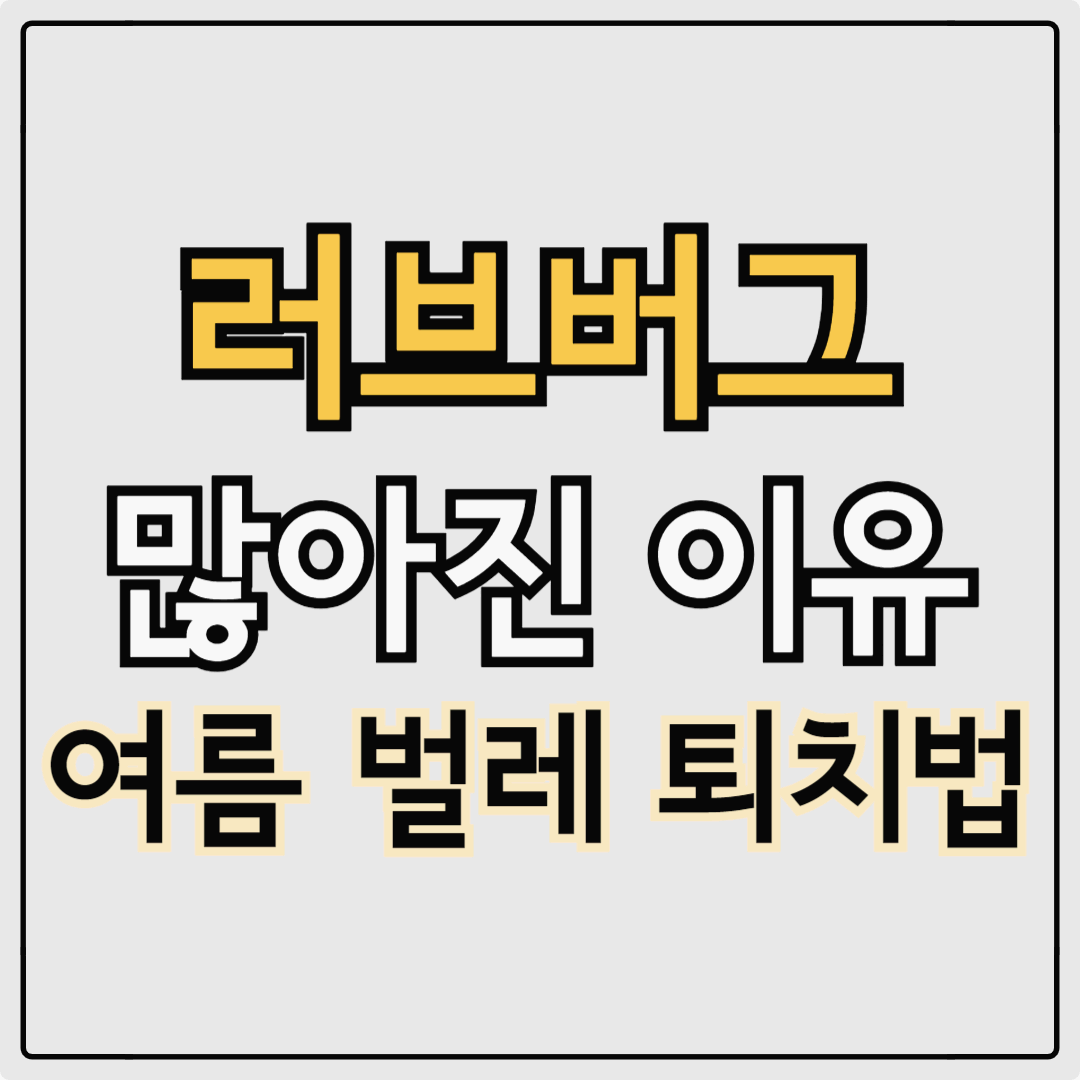 러브버그 많아진 이유, 천적과 여름 벌레 퇴치법