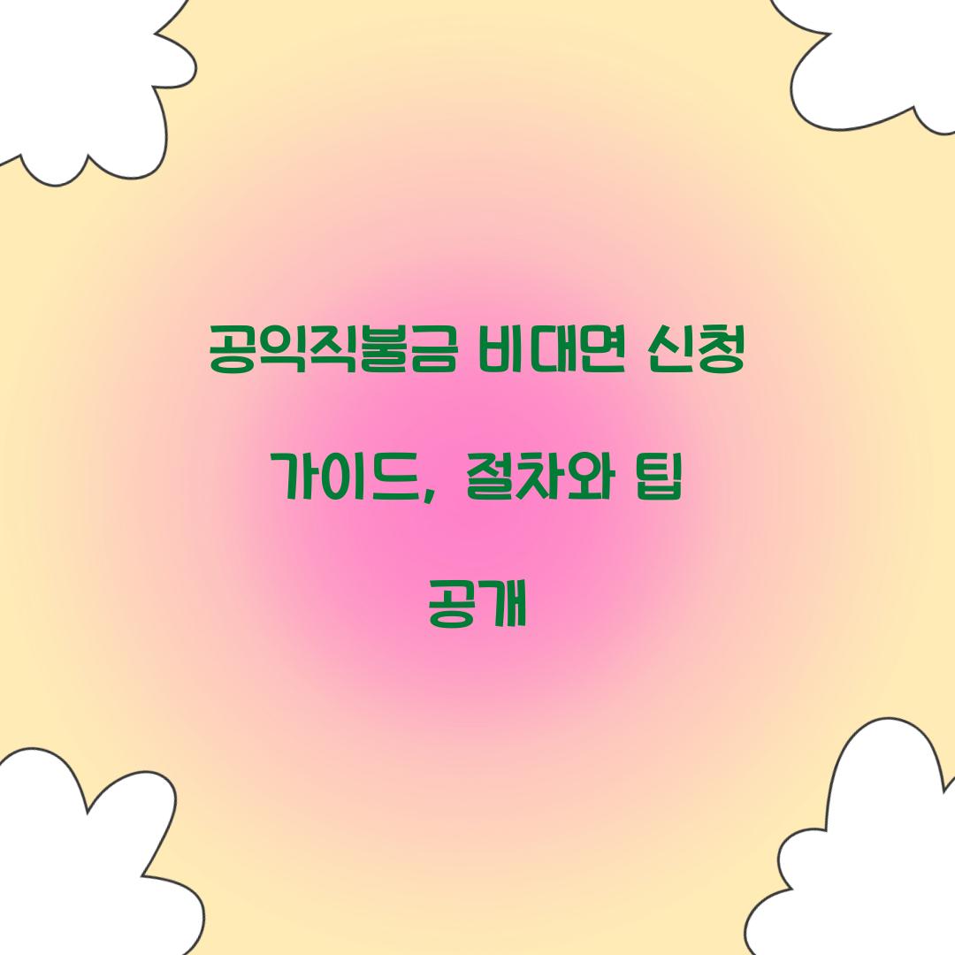 공익직불금 비대면 신청